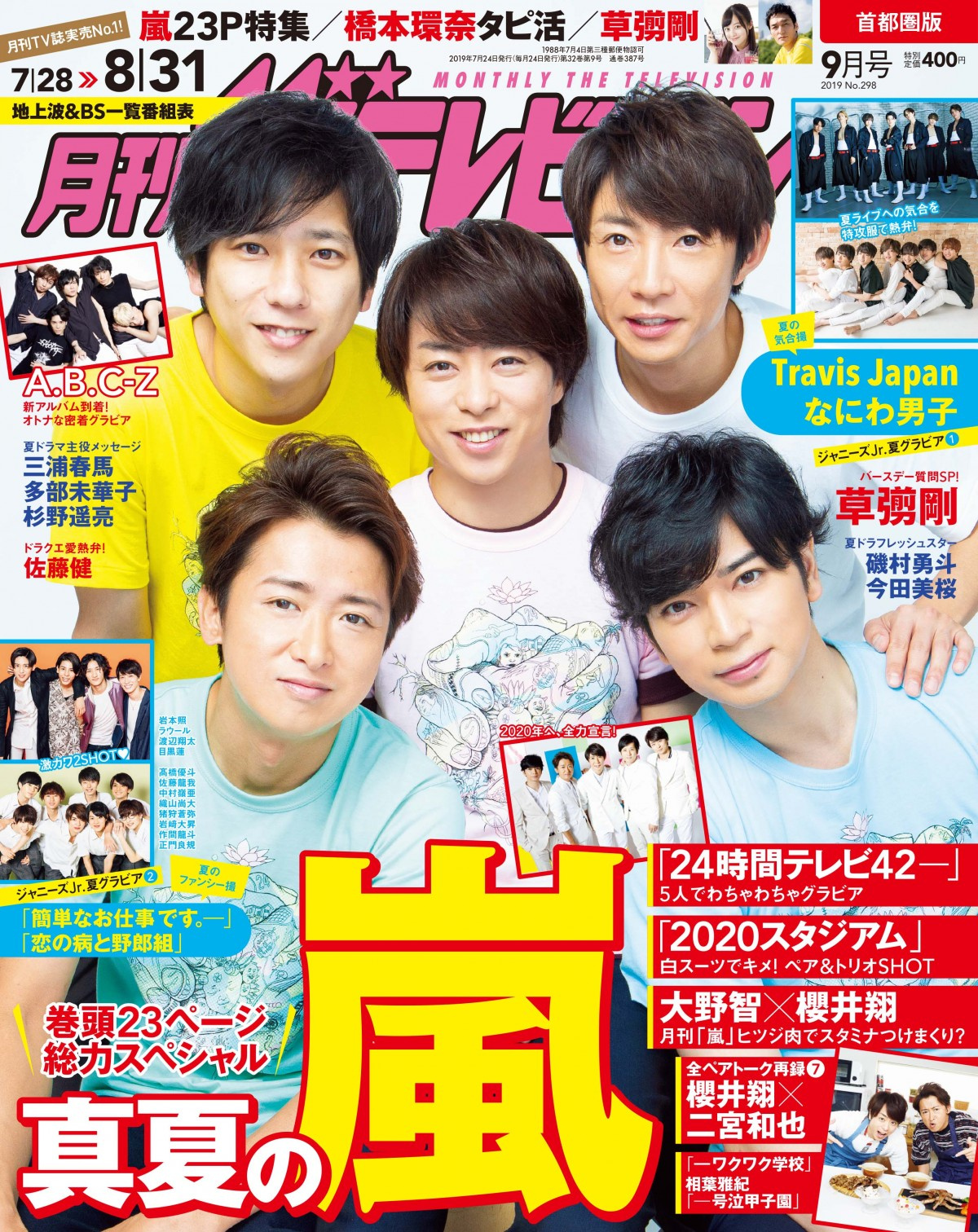 嵐 月刊ザテレビジョン チャリtシャツで 絆グラビア ジャニーズjr も大特集 Oricon News