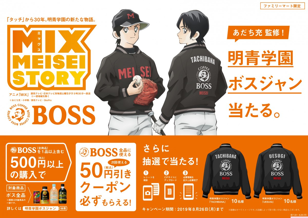 あだち充氏の漫画 Mix サントリー Boss コラボ ボスジャン キャンペーン開始 Oricon News