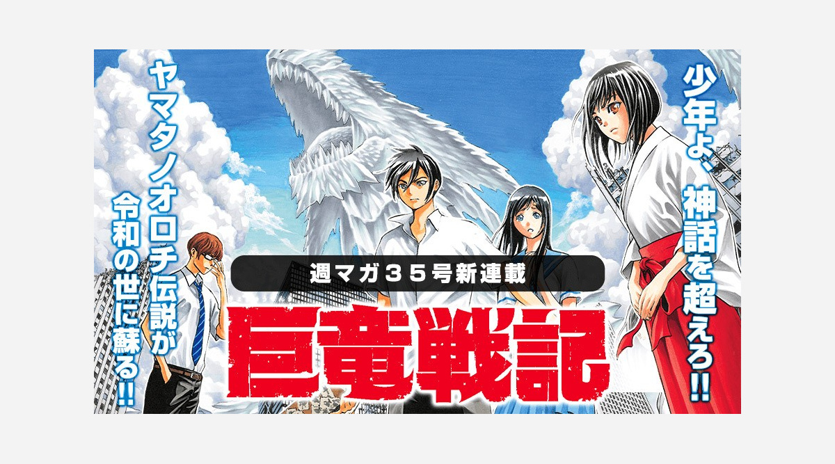 マガジン新連載はヤマタノオロチ題材 少年が 草薙の剣 で闘うダークファンタジー 巨竜戦記 Oricon News