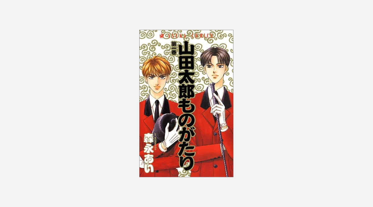 漫画 山田太郎ものがたり 作者 森永あいさん死去 Oricon News