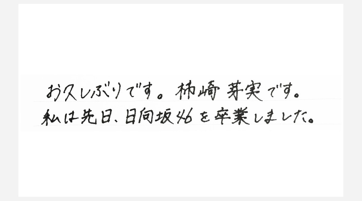 日向坂46卒業の柿崎芽実 最後の手紙 が写真集に掲載 ファン メンバーへメッセージ Oricon News