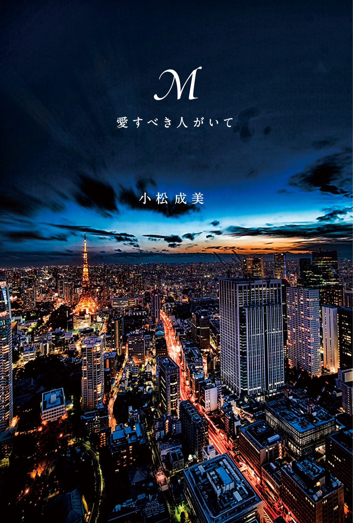 あゆ自伝的小説 M 実写ドラマ化 来春テレ朝深夜枠と作者報告