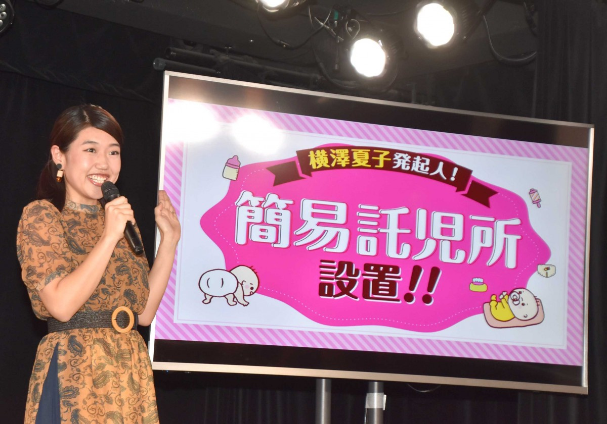 よしもと劇場に初の簡易託児所 大宮5周年記念で横澤夏子の夢かなう 全国の劇場にできたら Oricon News