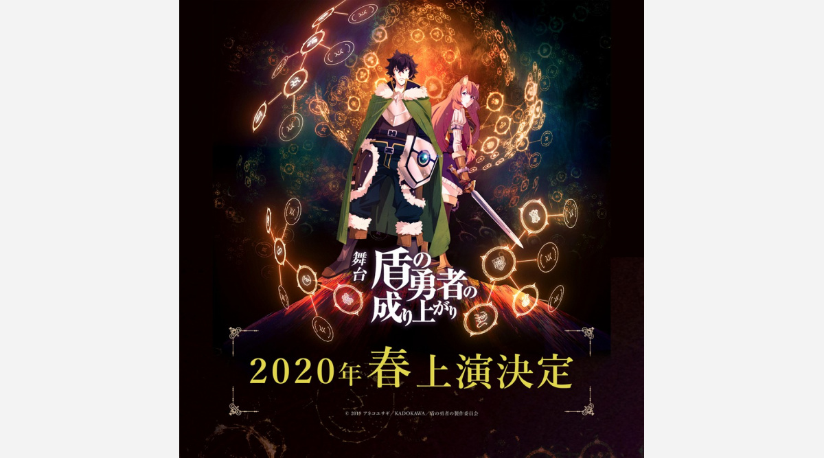 アニメ 盾の勇者の成り上がり 舞台化決定 来春に大阪 東京で上演 Oricon News アニメ 盾の勇者の成り上がり 舞台化決定 来春に大阪 東京で上演 Oricon News