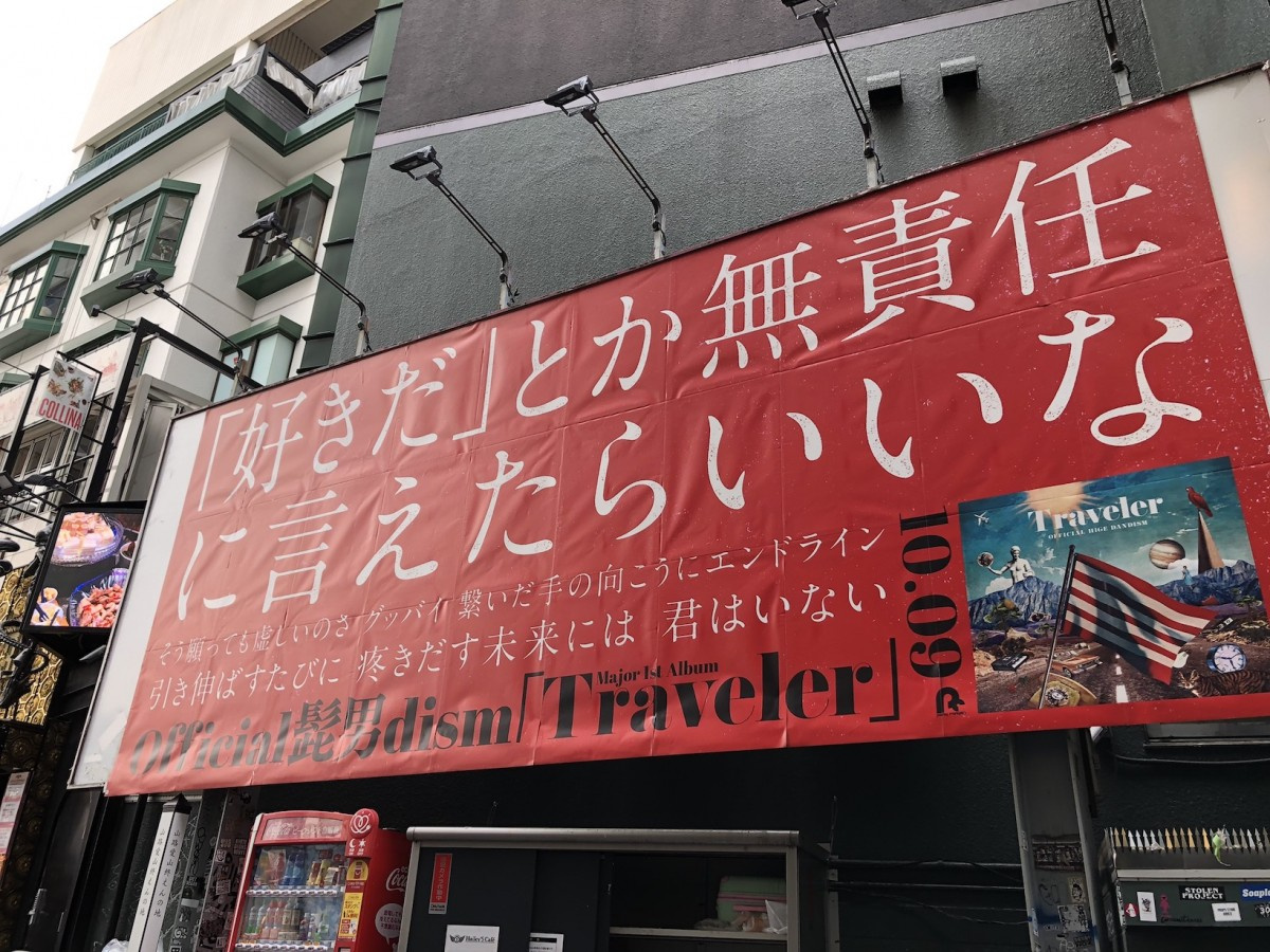 Official髭男dism歌詞ポスターで渋谷ジャック 某所で未発表曲 Travelers 解禁も Oricon News