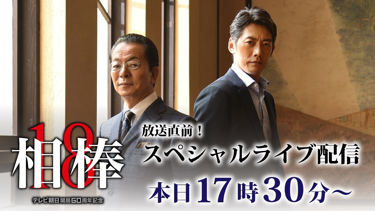 相棒18 放送直前 夕方5時半からスペシャルライブ配信 緊急決定 Oricon News 相棒18 放送直前 夕方5時半からスペシャルライブ配信 緊急決定 Oricon News