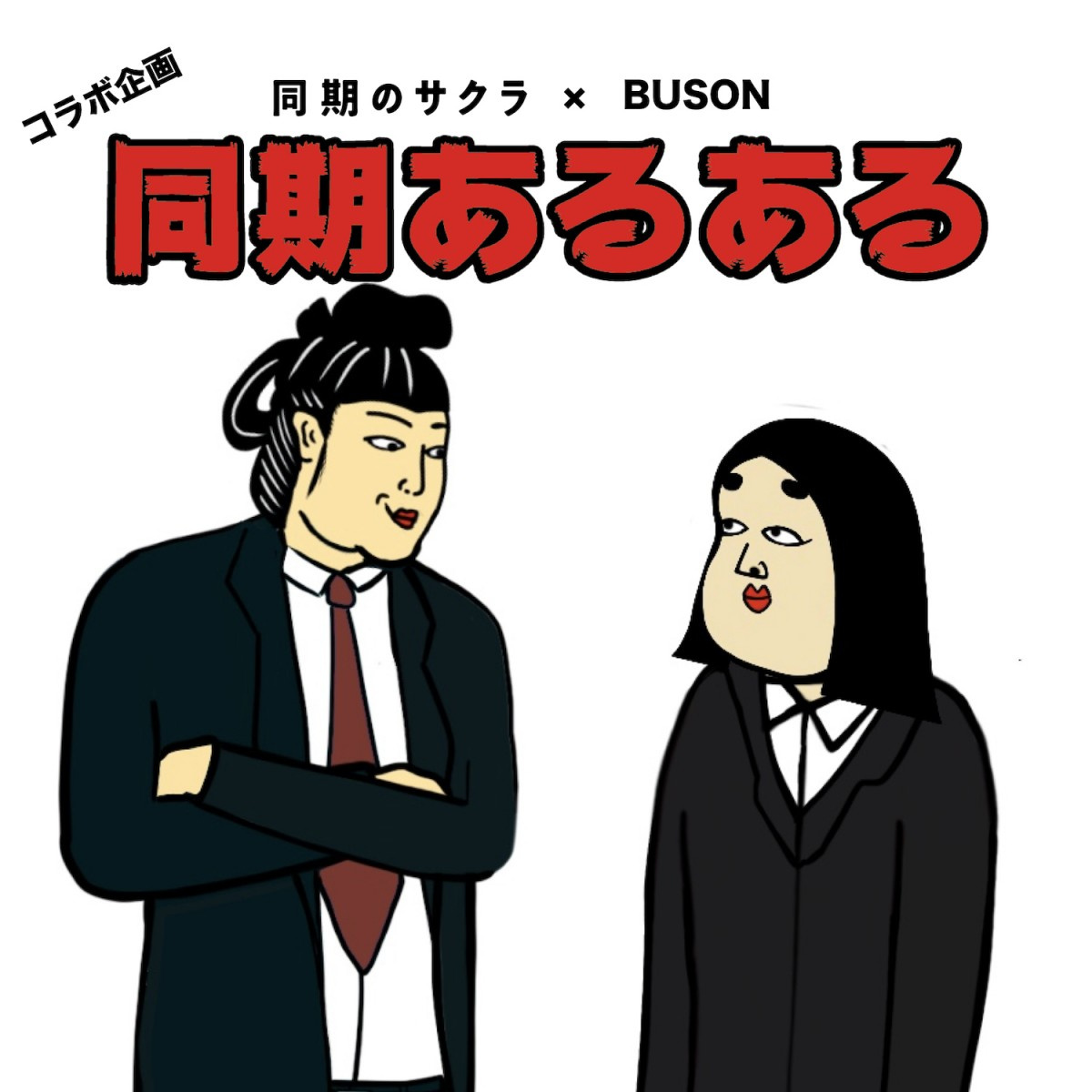 Buson 高畑充希主演ドラマが 同期あるある イラストでコラボ