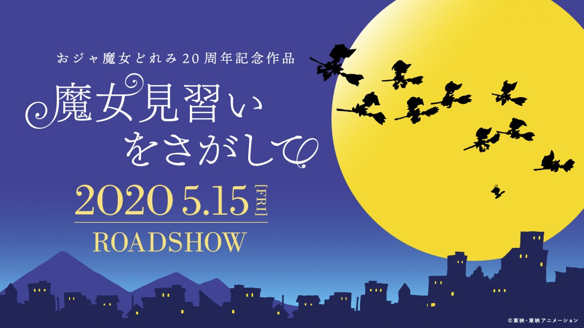 魔女見習いをさがして 来年5 15公開決定 おジャ魔女 世代の女子旅描く Oricon News