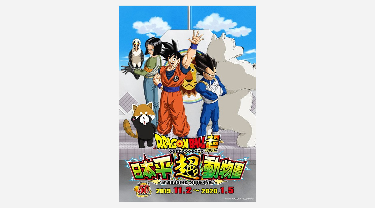 アニメ ドラゴンボール 動物園と初コラボ 悟空 野沢雅子 が園内アナウンス Oricon News アニメ ドラゴンボール 動物園と初コラボ 悟空 野沢雅子 が園内アナウンス Oricon News