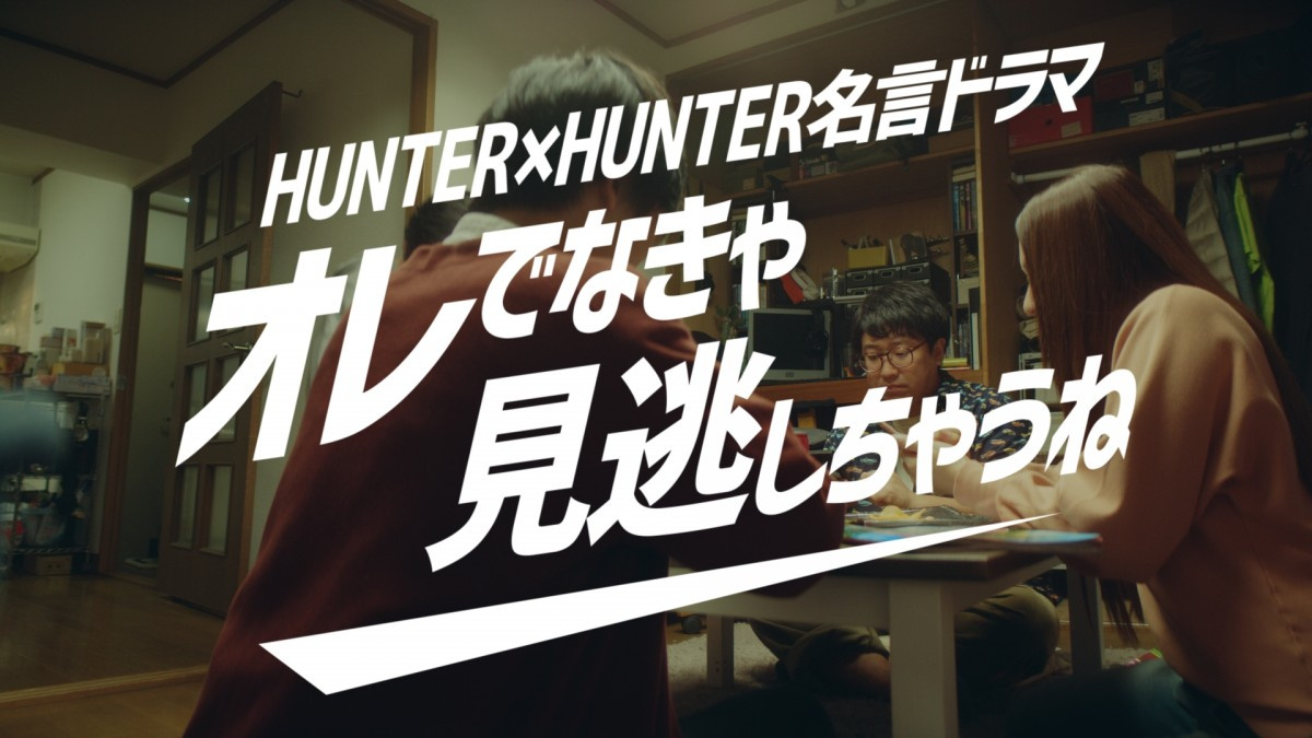 Hunter Hunter 名言ドラマ 動画公開 キミの敗因は容量のムダ使い Oricon News