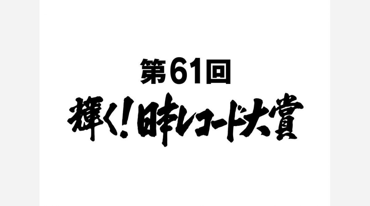 日本レコード大賞 各賞受賞者決定 乃木坂v3なるか Oricon News