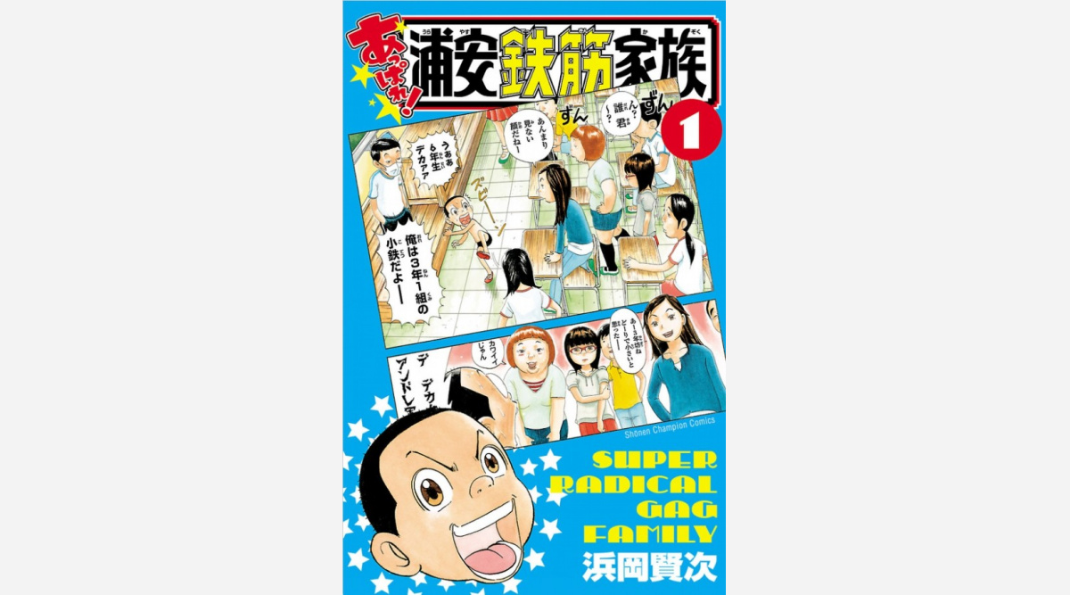 ギャグ漫画 浦安鉄筋家族 まさかの実写ドラマ化 キャストは次号の チャンピオン で Oricon News