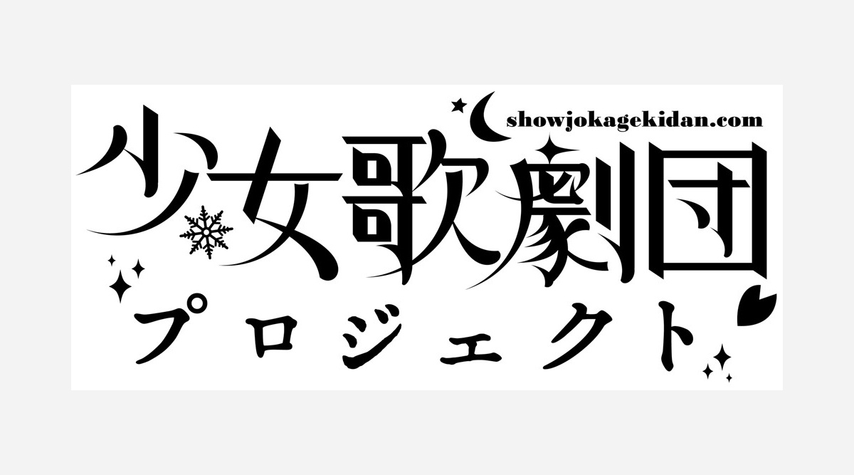 広井王子氏総合演出 少女歌劇団 2期生募集開始 キラキラと輝くあなたの応募を Oricon News