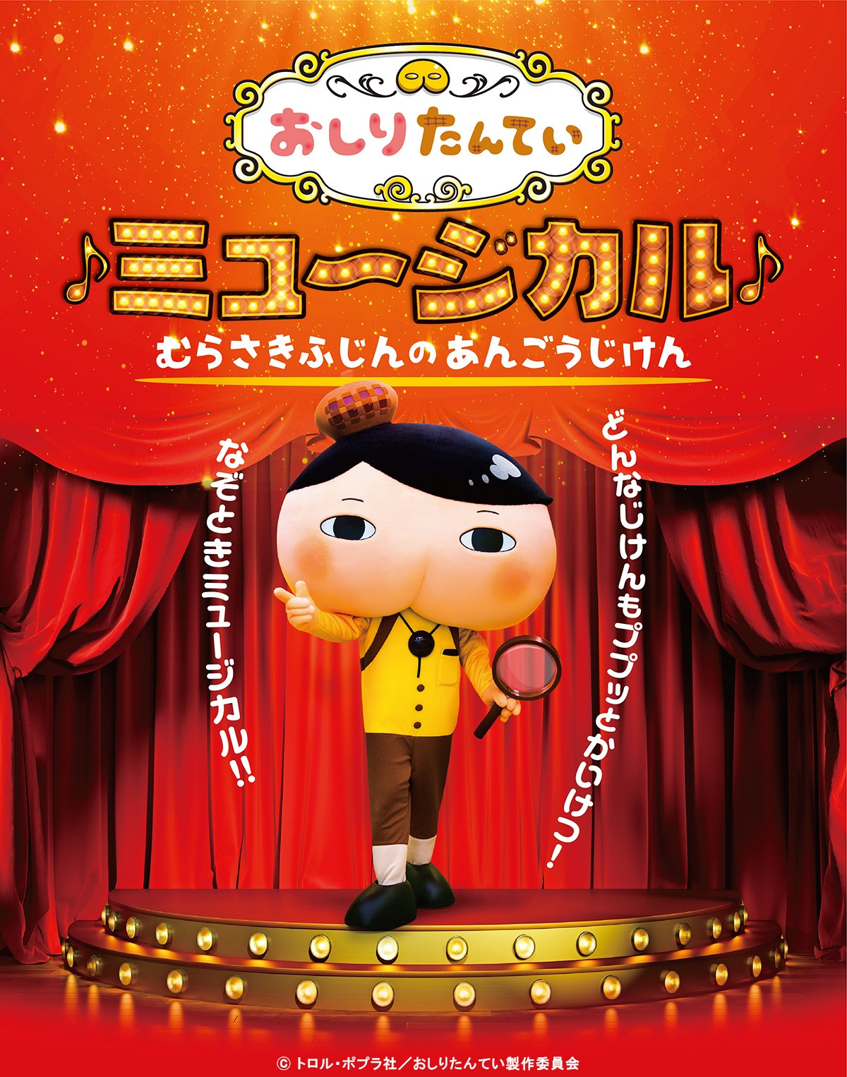 おしりたんてい 来年4月に初ミュージカル化 伊勢大貴がオリジナルキャラクター務める Oricon News おしりたんてい 来年4月に初ミュージカル化 伊勢大貴がオリジナルキャラクター務める Oricon News