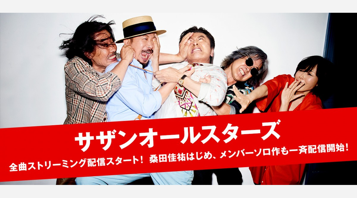 サザン関連全972曲サブスク一斉解禁 メンバーソロ曲も対象に Oricon News