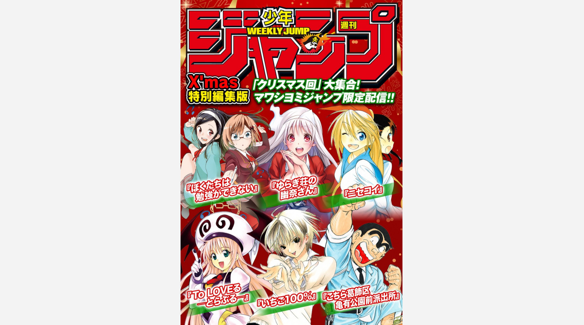 クリスマス回だけ集めたジャンプ特別版 アプリで配布 Toloveる いちご100 こち亀など Oricon News