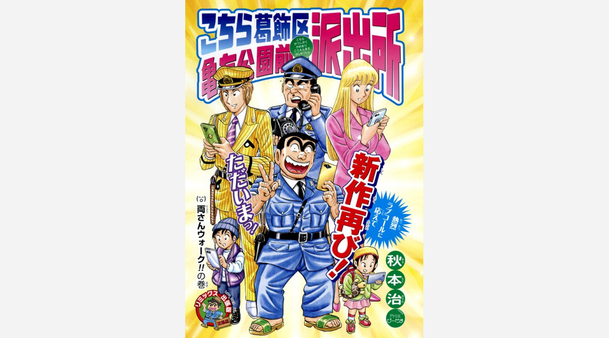 こち亀 完全新作 27日発売の簡易版コミックス掲載 秋本治氏 マニア向け 仕掛けも示唆 Oricon News