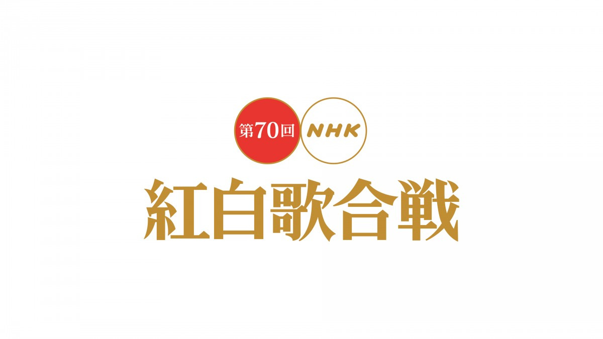 第70回紅白歌合戦 曲目発表 白組は嵐 キンプリ 福山ら7組がメドレー Oricon News 第70回紅白歌合戦 曲目発表 白組は嵐 キンプリ 福山ら7組がメドレー Oricon News