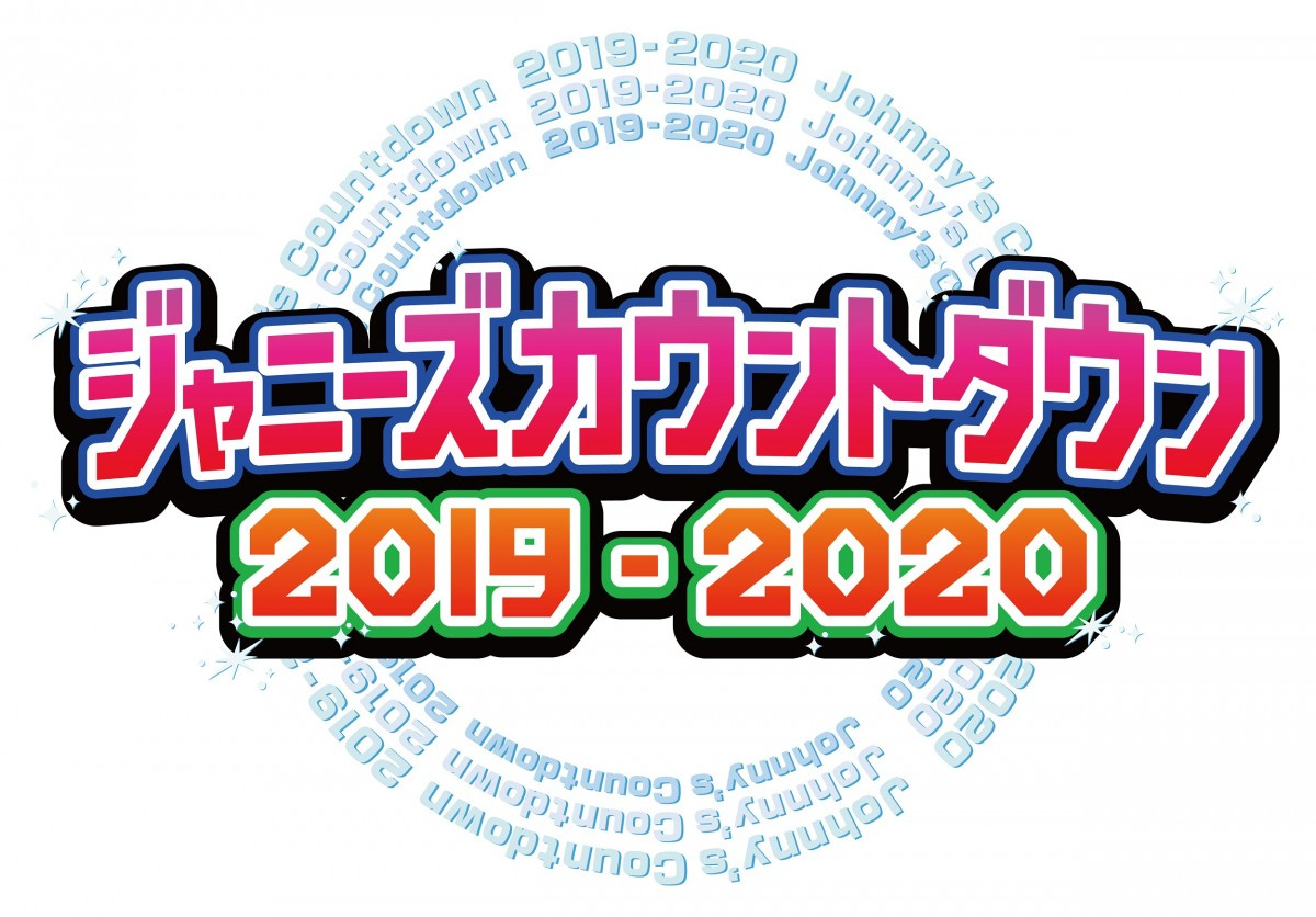 令和初 ジャニーズカウントダウン 詳細発表v6の25周年メドレー ストスノ初参戦 Oricon News