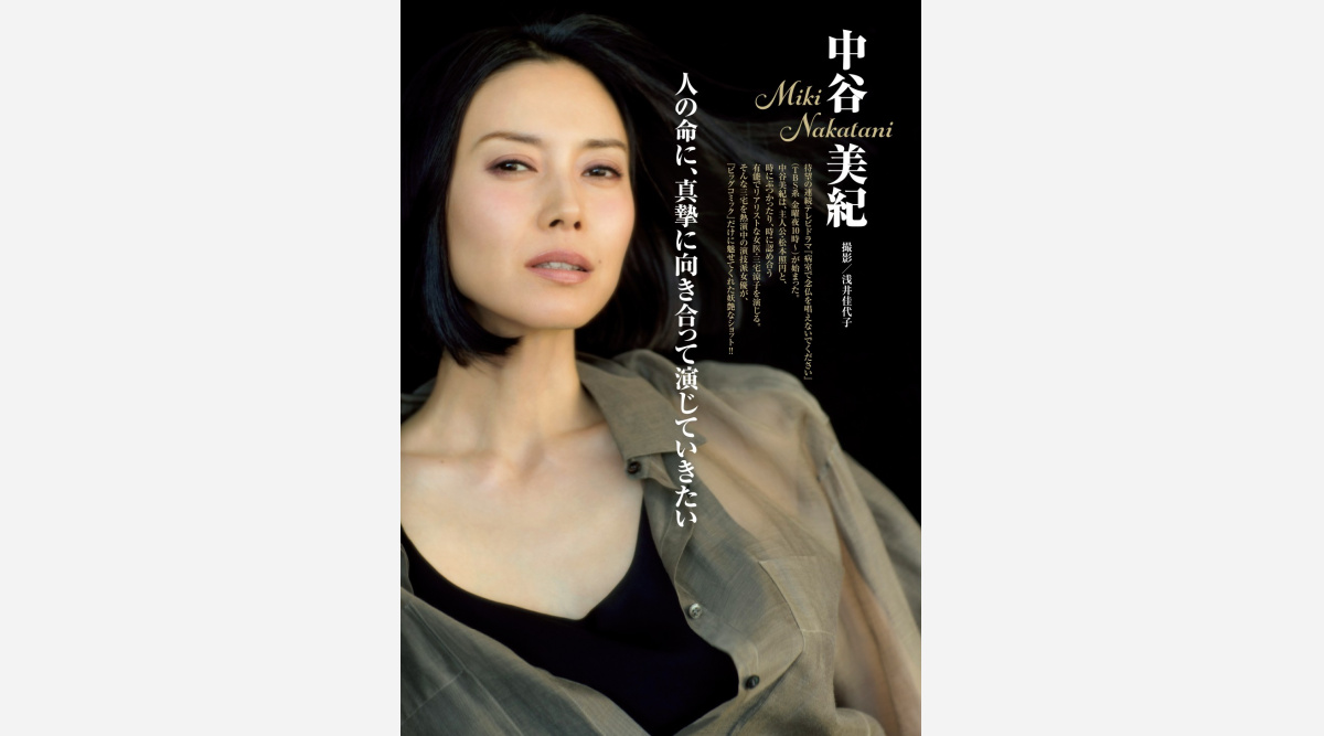 中谷美紀 ビッグコミック でグラビア掲載 表紙は デカ顔 Oricon News 中谷美紀 ビッグコミック でグラビア掲載 表紙は デカ顔 Oricon News