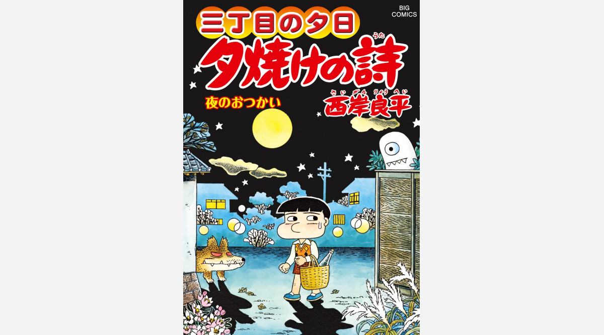 漫画 三丁目の夕日 連載45年で1000回到達 昭和30年代の日本の暮らし描く Oricon News