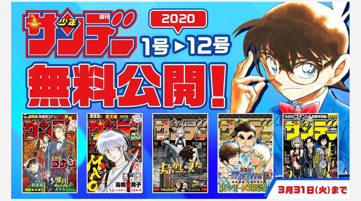 サンデー 臨時休校を受けバックナンバーを無料配信 人気作のコミックスも公開 Oricon News