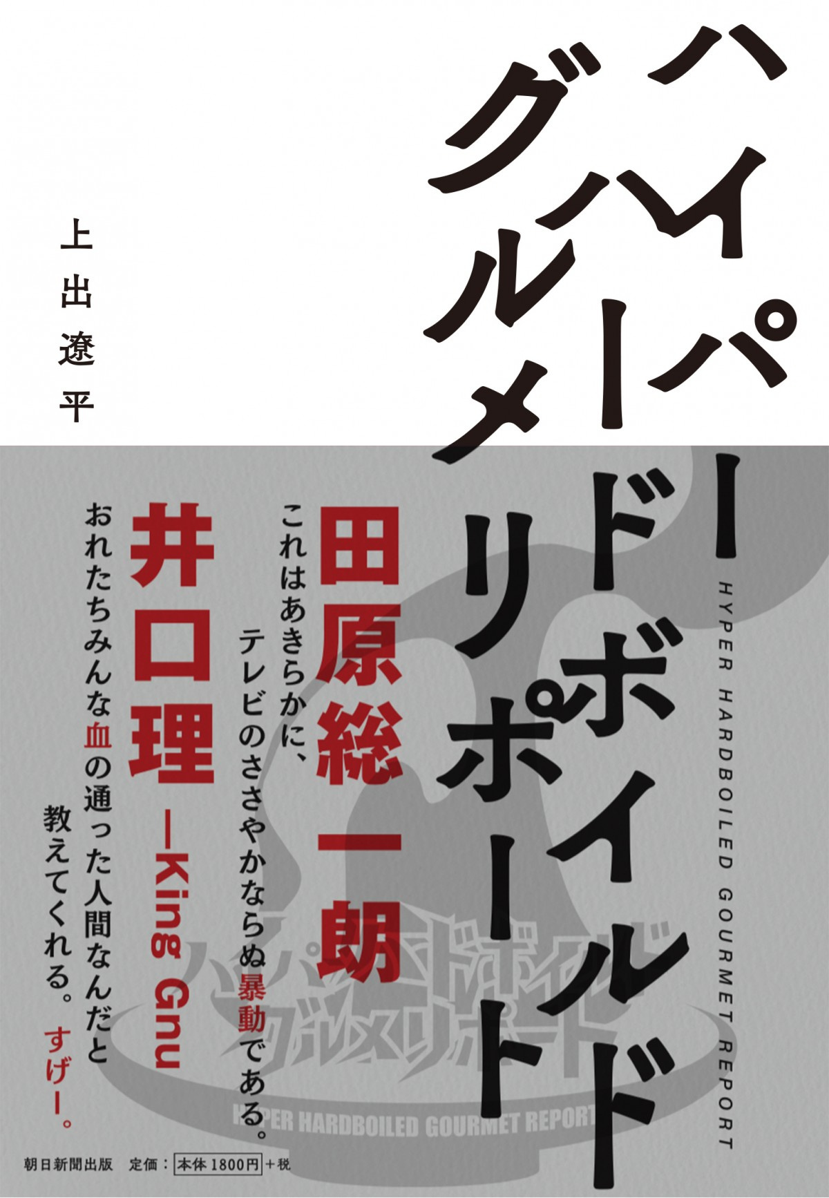 テレ東 ハイパーハードボイルドグルメリポート 書籍化 Kinggnu井口理が推薦 みんな血の通った人間なんだ Oricon News