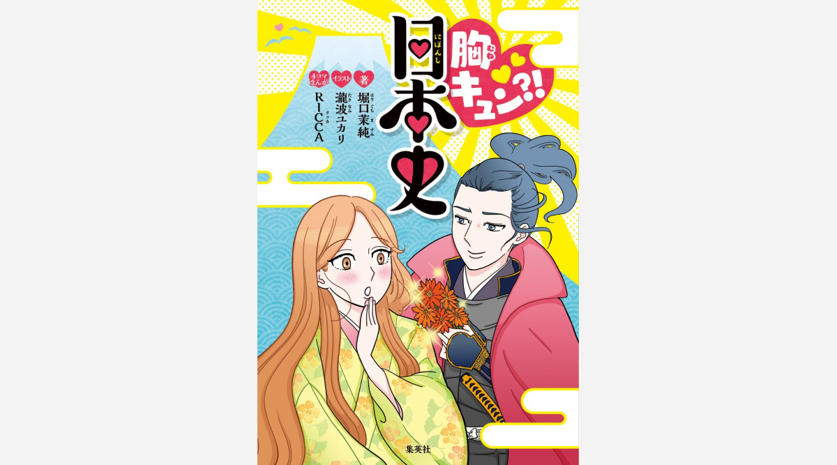 北条政子 源頼朝 お龍 坂本龍馬 恋愛を通して日本史学ぶ児童書発売 Oricon News 北条政子 源頼朝 お龍 坂本龍馬 恋愛を通して日本史学ぶ児童書発売 Oricon News