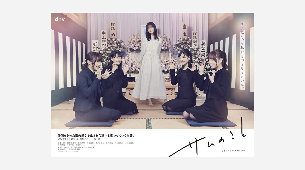 乃木坂46出演ドラマ サムのこと 予告編とメインビジュアル初公開 Oricon News 乃木坂46出演ドラマ サムのこと 予告編とメインビジュアル初公開 Oricon News