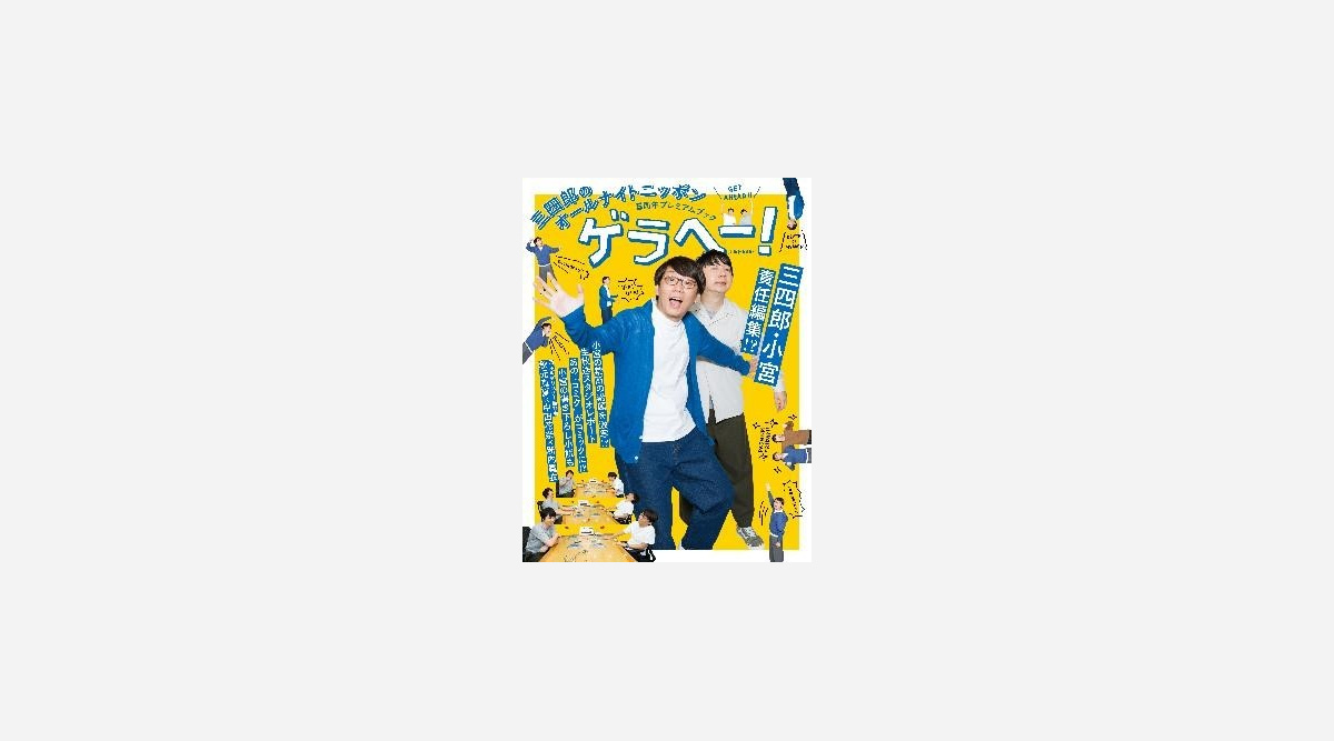 三四郎ann 番組本で前代未聞のw表紙 小宮 相田が 編集長 に Oricon News 三四郎ann 番組本で前代未聞のw表紙 小宮 相田が 編集長 に Oricon News