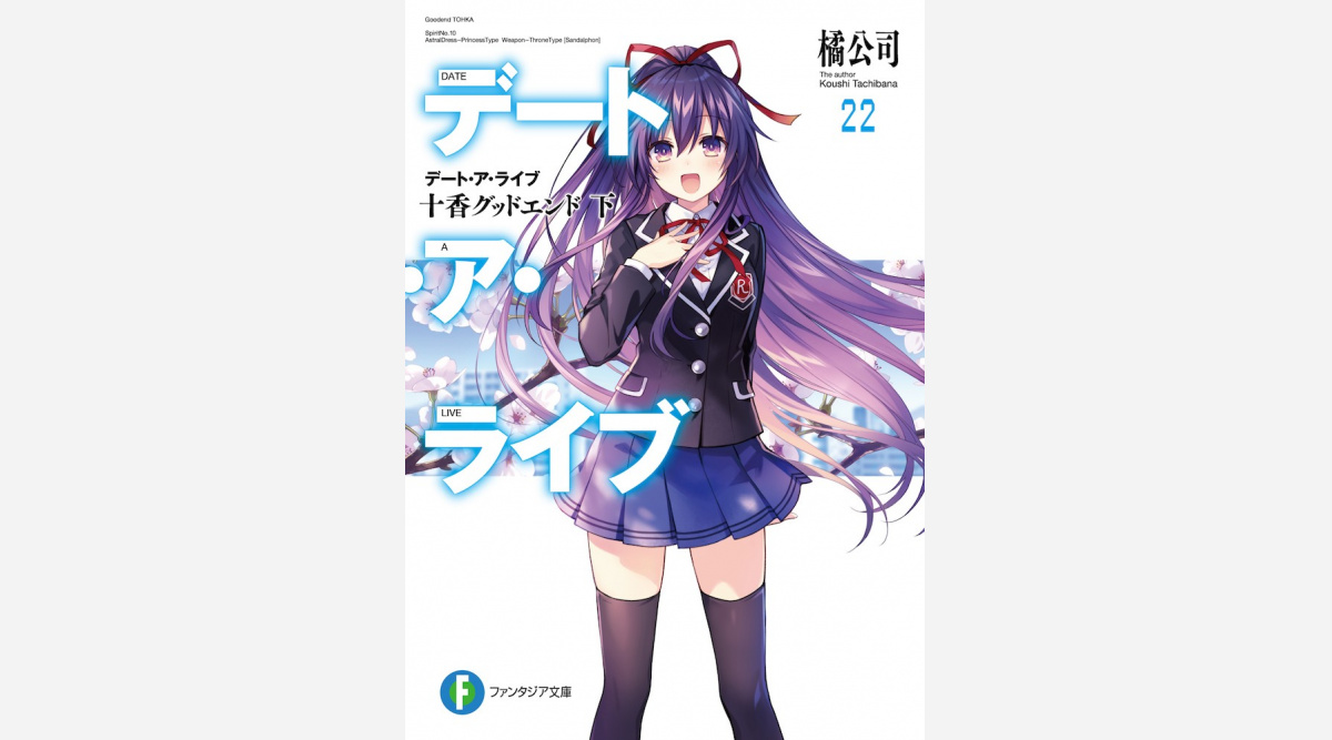 人気ラノベ デート ア ライブ 完結へ 19日発売巻で9年の歴史に幕 Oricon News