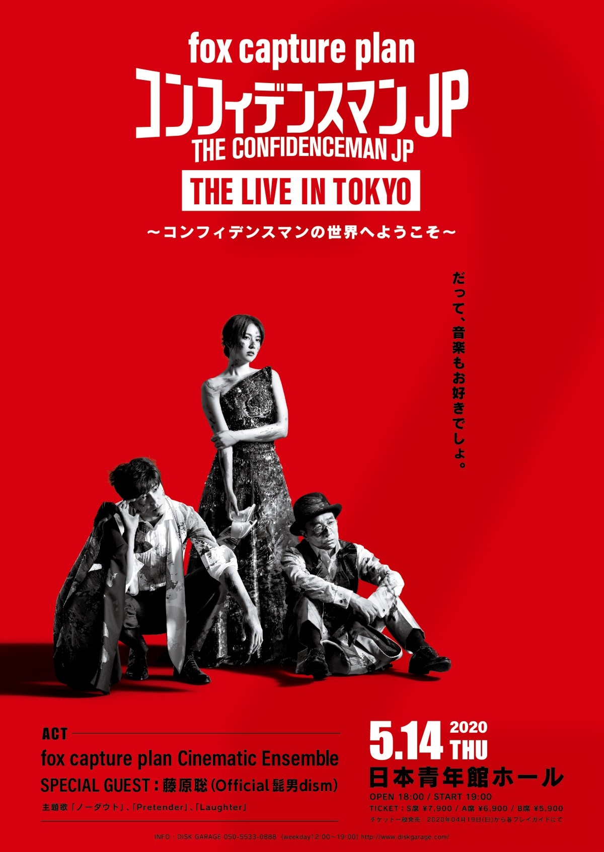 コンフィデンスマンjp 劇伴コンサート 5 14開催 ヒゲダン 藤原聡も出演 Oricon News コンフィデンスマンjp 劇伴コンサート 5 14開催 ヒゲダン 藤原聡も出演 Oricon News