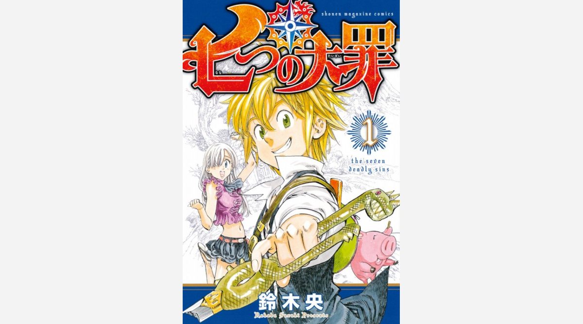 漫画 七つの大罪 次号マガジンで完結 7年半の歴史に幕 アニメ化もされた人気作 Oricon News