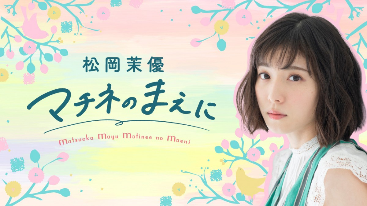 松岡茉優 Tbsラジオで新番組 日曜昼の顔に抜てき Oricon News 松岡茉優 Tbsラジオで新番組 日曜昼の顔に抜てき Oricon News