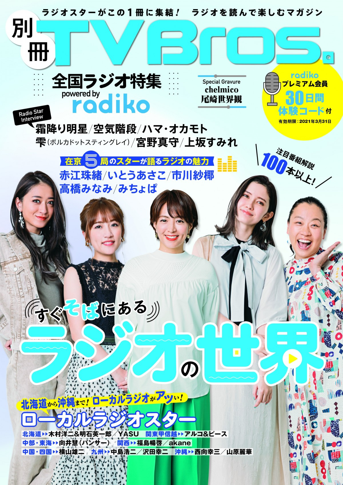 別冊tvbros でラジオ特集 赤江珠緒 いとうあさこ 市川紗椰 高橋みなみ みちょぱが巻頭に登場 Oricon News