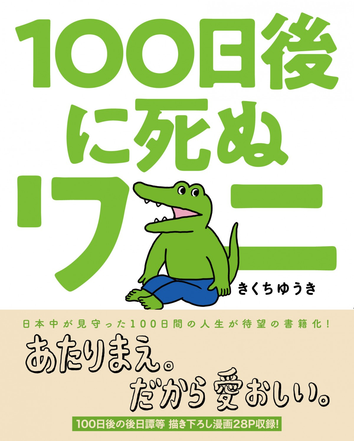 完結の 100日後に死ぬワニ 単行本化で4 8発売 オールカラーで後日譚なども収録 Oricon News