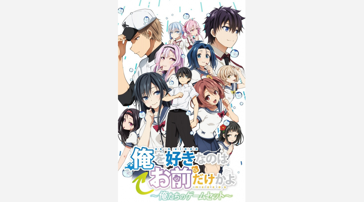 アニメ完結編 俺を好きなのはお前だけかよ Ovaの新映像公開 5 23劇場上映決定 Oricon News アニメ完結編 俺を好きなのはお前だけかよ Ovaの新映像公開 5 23劇場上映決定 Oricon News