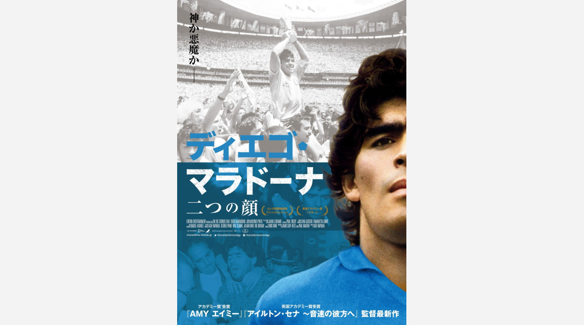 ディエゴ マラドーナ 二つの顔を表現したポスタービジュアル解禁 Oricon News