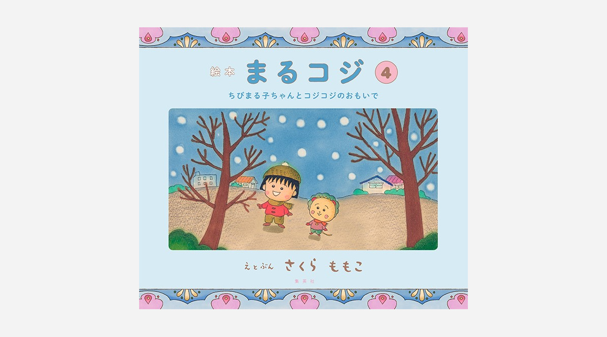 ちびまる子ちゃん コジコジの絵本が発売 さくらももこさん未公開ネーム初収録 Oricon News
