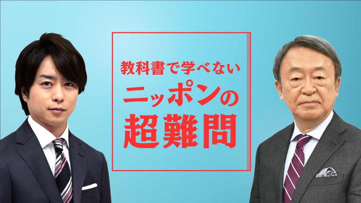 櫻井翔 池上彰と日本の 超難問 に挑む 教科書で学べない シリーズ第4弾が放送決定 Oricon News 櫻井翔 池上彰と日本の 超難問 に挑む 教科書で学べない シリーズ第4弾が放送決定 Oricon News