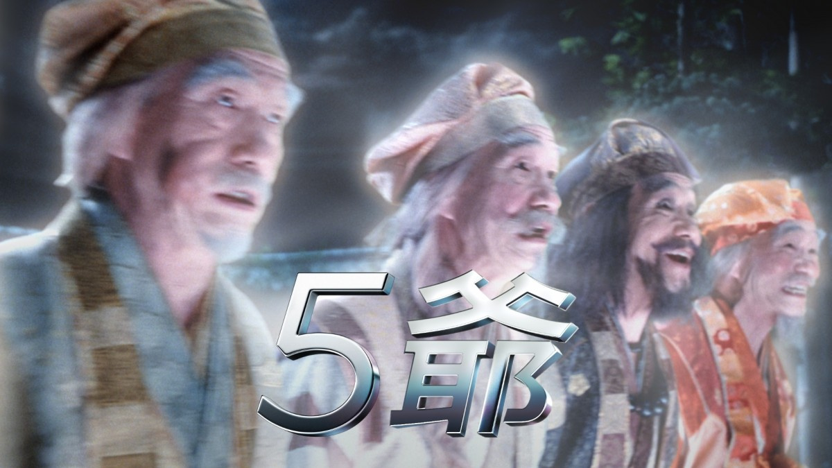 5人の爺さんが三太郎を圧倒 光り輝く爺さんたちの迫力に3人は思わず尻もち Oricon News 5人の爺さんが三太郎を圧倒 光り輝く爺さんたちの迫力に3人は思わず尻もち Oricon News