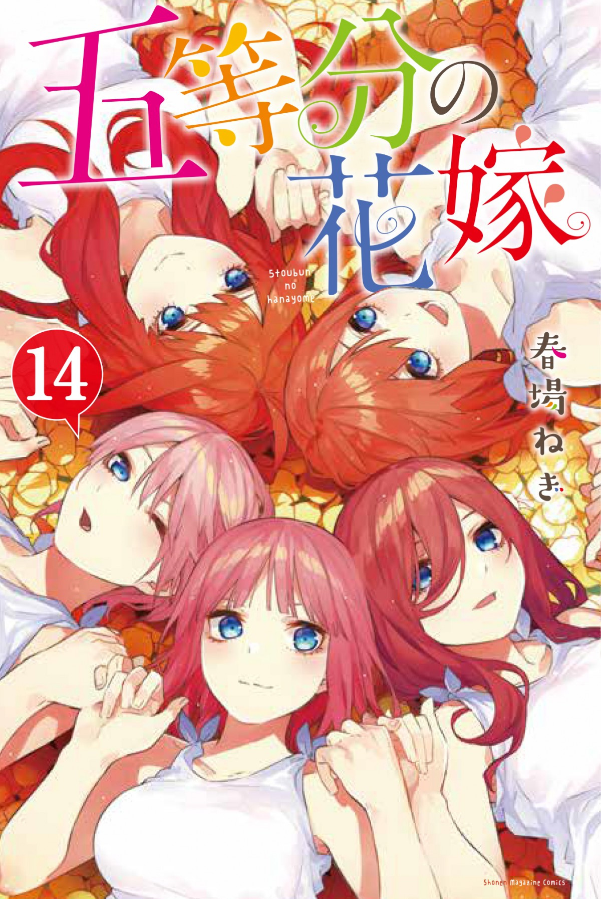 五等分の花嫁 作者 始めに結末描き苦労 誰と結婚 読者の予想