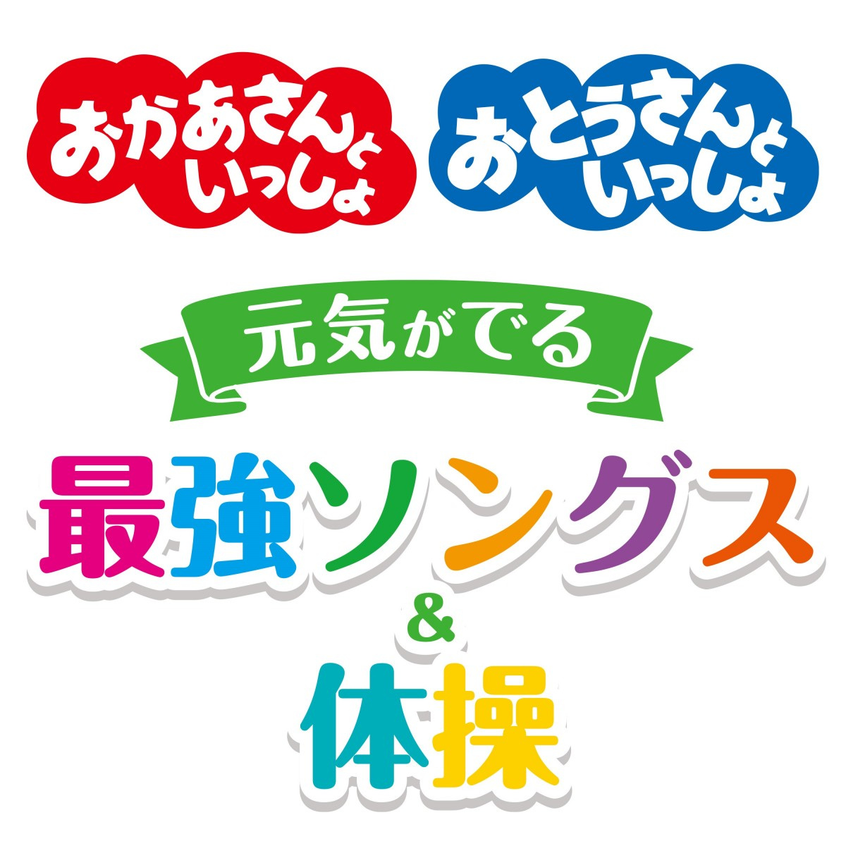 おかあさんといっしょ 最強プレイリスト配信開始 現役 兄姉 のうたも Oricon News おかあさんといっしょ 最強プレイリスト配信開始 現役 兄姉 のうたも Oricon News