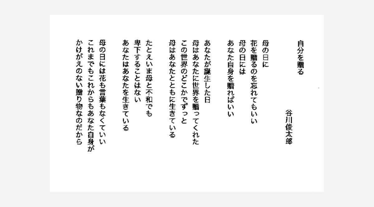 詩人 谷川俊太郎氏 母の日の詩 書き下ろし 掲載誌 With 発売前に全文公開 Oricon News 詩人 谷川俊太郎氏 母の日の詩 書き下ろし 掲載誌 With 発売前に全文公開 Oricon News