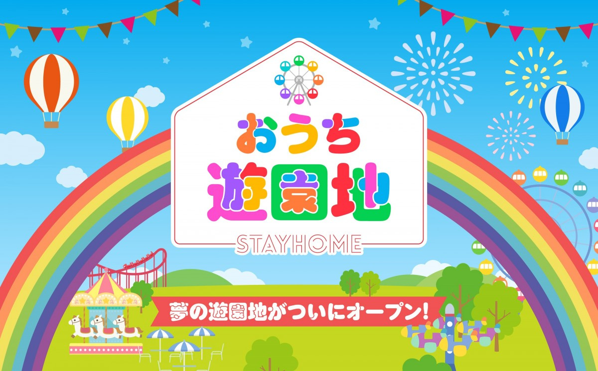 おうち遊園地 がオープン 15の遊園地が結集 人気アトラクション体験動画など発信 Oricon News おうち遊園地 がオープン 15の遊園地が結集 人気アトラクション体験動画など発信 Oricon News