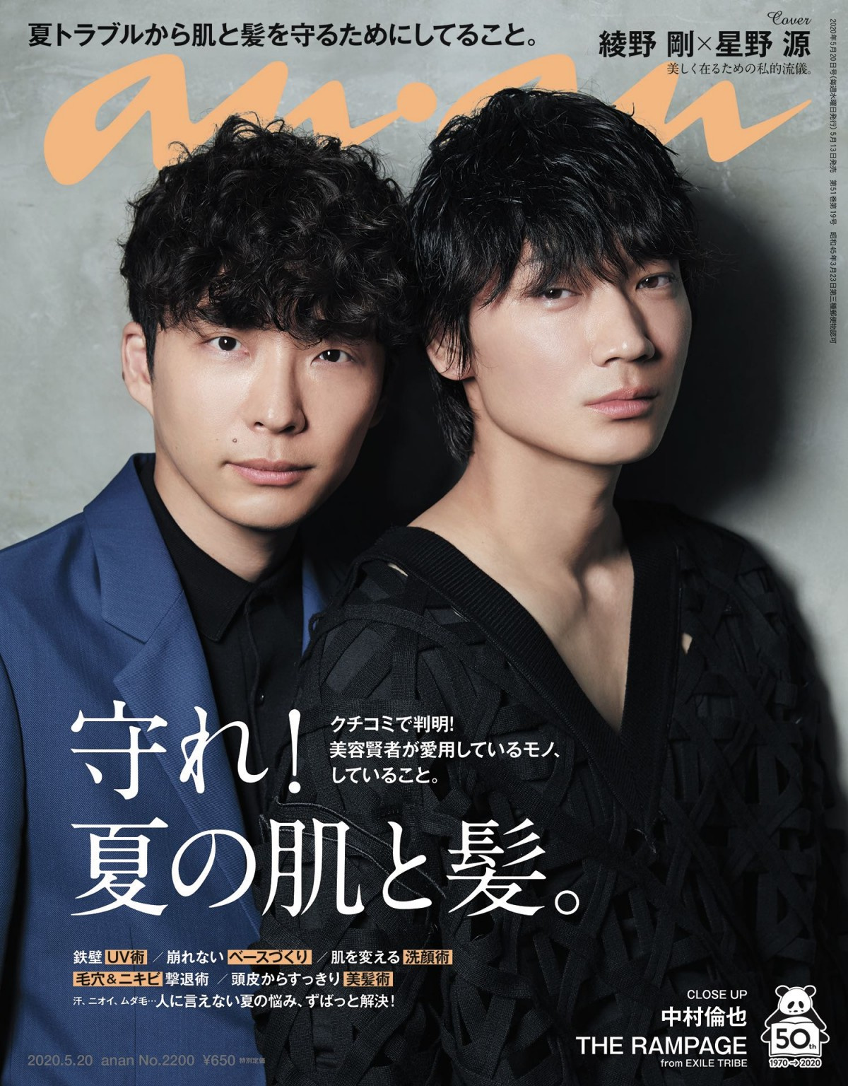 綾野剛 星野源 逆バックハグ やウィンクで魅了 Anan 表紙 グラビア登場 Oricon News