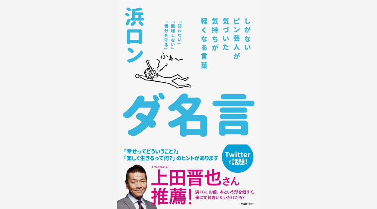 夜ふかし 前説芸人 浜ロンの ダ名言 本が重版決定 Oricon News