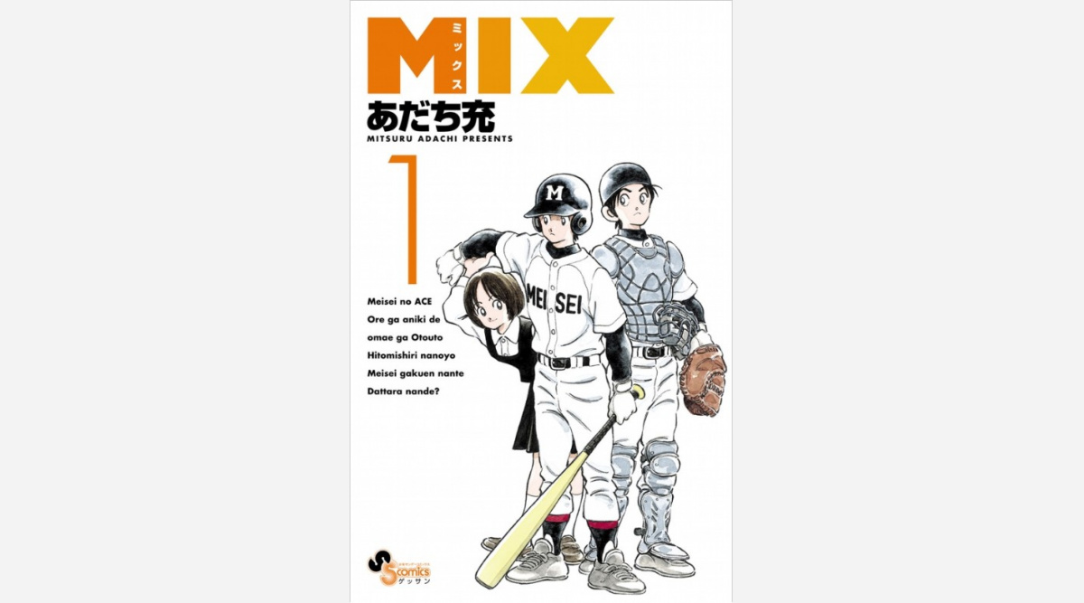 あだち充氏の漫画 Mix コロナの影響で休載 作画作業が困難 漫画誌 ゲッサン 2作品休載に Oricon News