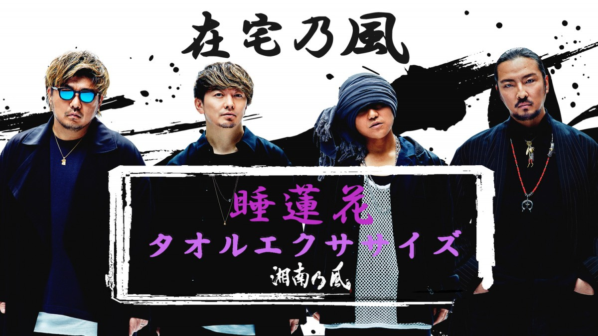 湘南乃風 睡蓮花 で在宅タオルエクササイズ考案 期間限定で動画公開 Oricon News