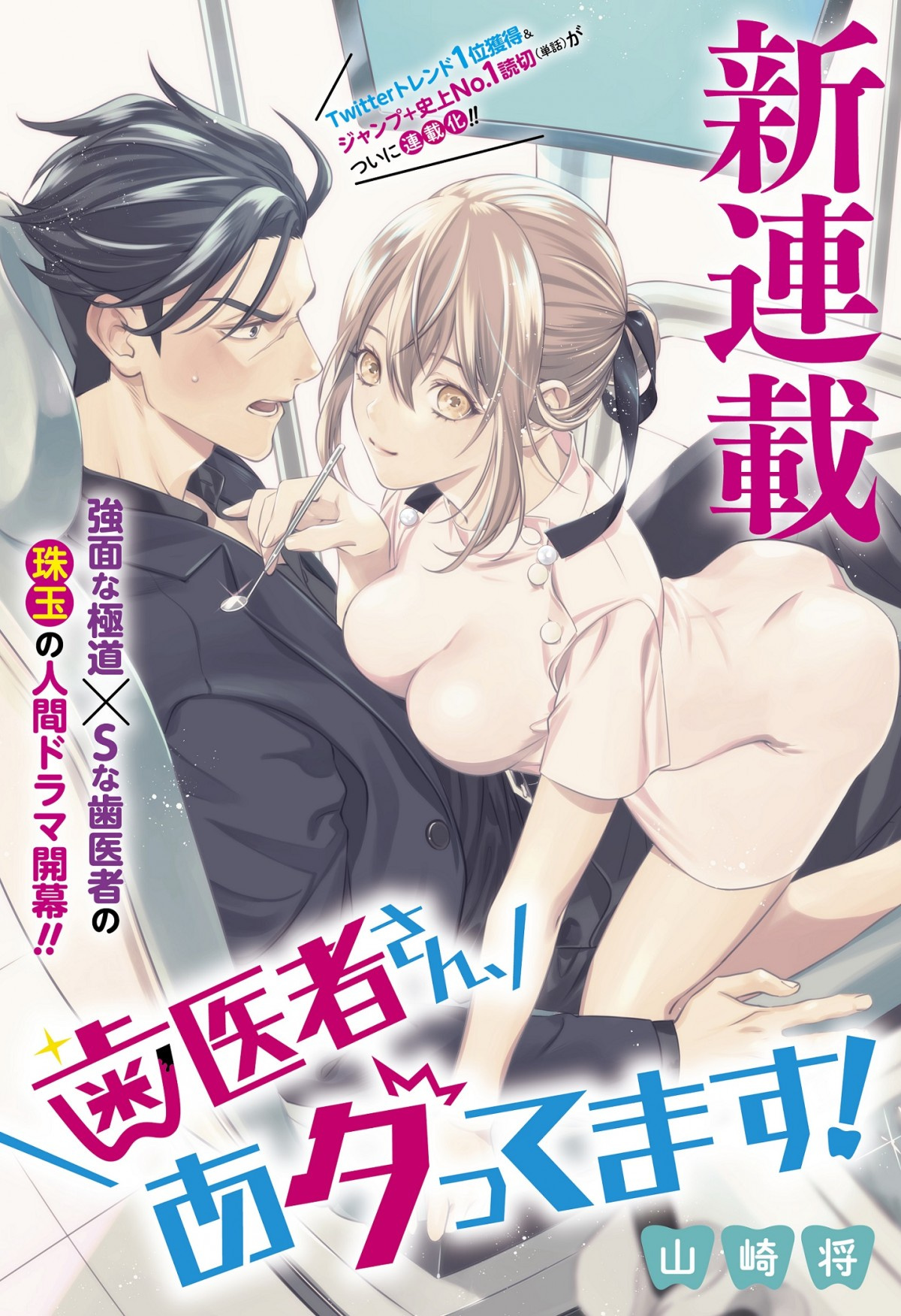 閲覧数260万 ジャンプ 史上no1の読切漫画が連載化 極道と歯医者のラブコメ 歯医者さん あタってます Oricon News